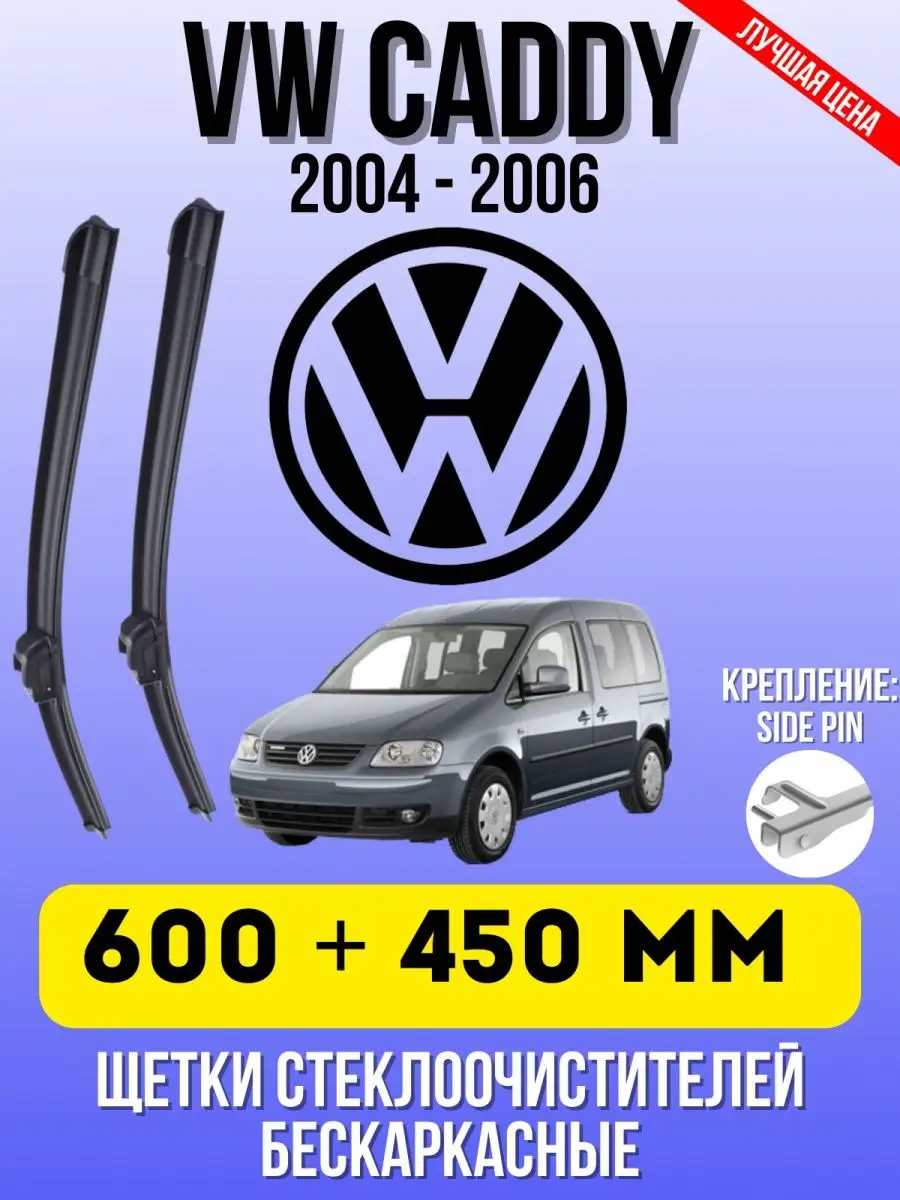 Щетки бескаркасные Volkswagen CADDY 600 - 450 ММ SIDE PIN Дворники автомобильные купить по цене 828 ₽ в интернет-магазине Wildberries | 171145459