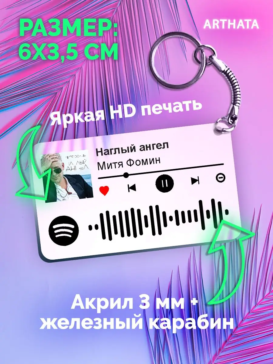 Спотифай Брелок Митя Фомин брелоки Митя Фомин - Наглый ангел  Arthata-spotify постер Спотифай постер 171145486 купить за 273 ₽ в  интернет-магазине Wildberries