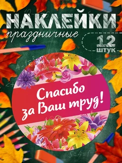 Наклейки, Спасибо за ваш труд TM. Творческая мастерская 171145639 купить за 189 ₽ в интернет-магазине Wildberries