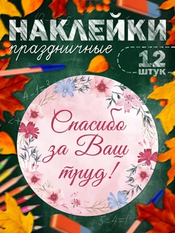 Наклейки, Спасибо за ваш труд TM. Творческая мастерская 171145652 купить за 189 ₽ в интернет-магазине Wildberries