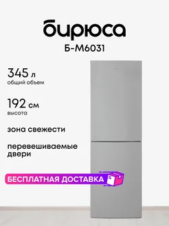 Холодильник двухкамерный Б-M6031 БИРЮСА 171145773 купить за 29 245 ₽ в интернет-магазине Wildberries