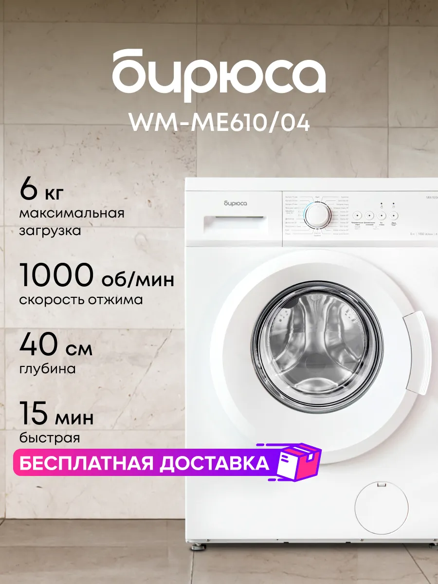 Стиральная машина WM-ME610/04 БИРЮСА 171145831 купить за 17 982 ₽ в  интернет-магазине Wildberries