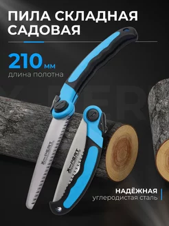 Пила складная садовая X-PERT 210мм 171146059 купить за 336 ₽ в интернет-магазине Wildberries