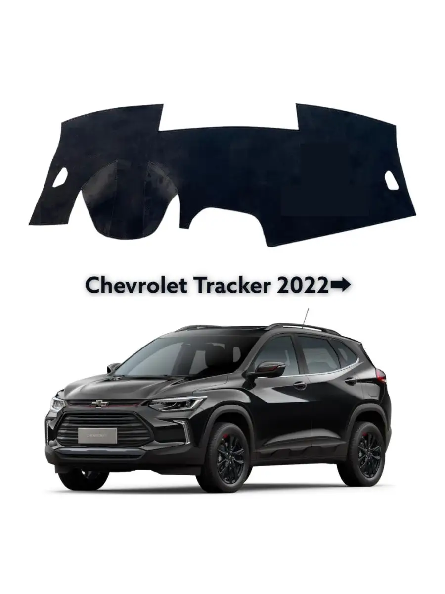 коврики Chevrolet Tracker 2022-2023 из алькантары BD Автомобильные накидки  на панель приборов 171146713 купить в интернет-магазине Wildberries