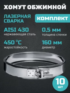 Хомут обжимной (430 0,5 мм) Ф160 [УПАКОВКА - 10ШТ] !AQUA 171147580 купить за 1 941 ₽ в интернет-магазине Wildberries