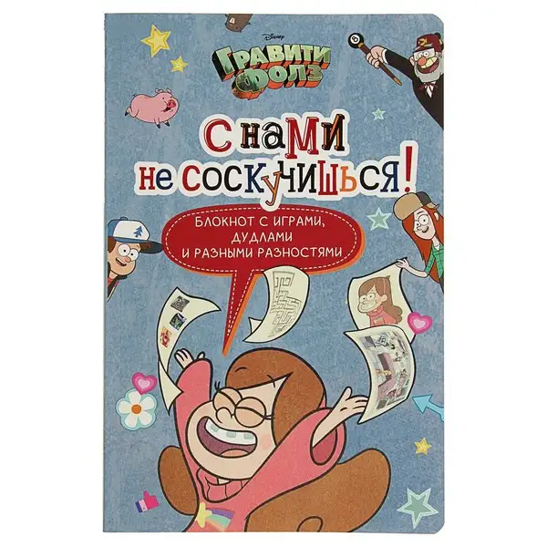 Активити-блокнот Гравити Фолз. С нами не соскучишься!