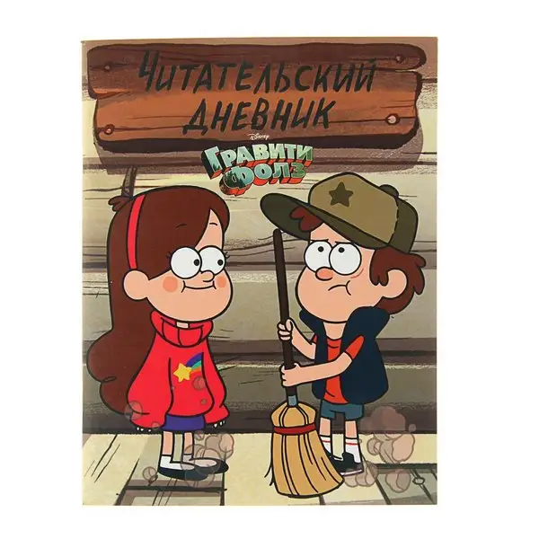 Читательский дневник Гравити Фолз. Диппер и Мэйбл