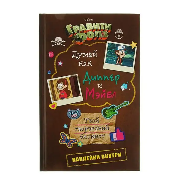 Гравити Фолз Твой творческий блокнот Думай как Диппер Мэйбл