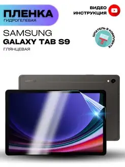 Гидрогелевая Защитная Пленка для Samsung Galaxy Tab S9 ProStoreProduction 171148637 купить за 265 ₽ в интернет-магазине Wildberries