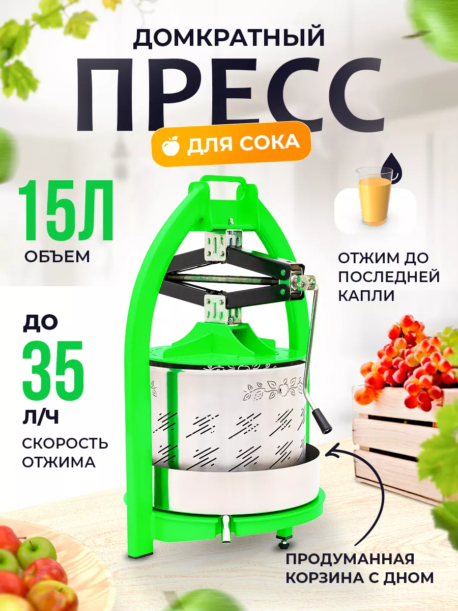 Пресс ручной для отжима сока с кожухом, 12 л — купить в магазине «Добрые Традиции»