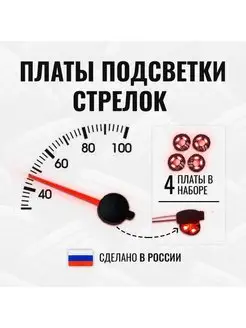 Плата красной подсветки стрелок приборной панели Carmanof 171149134 купить за 459 ₽ в интернет-магазине Wildberries