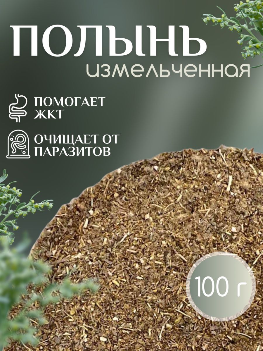 Полынь горькая молотая 100 гр MyHerbs 171149713 купить в интернет-магазине  Wildberries