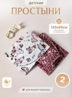 Простынь детская на резинке 60х120 (2шт) Золотой Кит 171150078 купить за 595 ₽ в интернет-магазине Wildberries