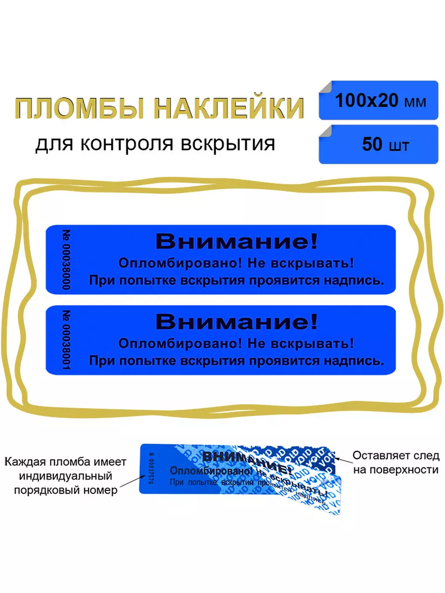 Гарантийные пломбы наклейки 100х20 мм, 50 шт синий
