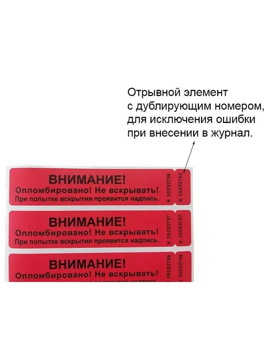 Пломба наклейка, 2 номера, 100х20 мм, 50 шт