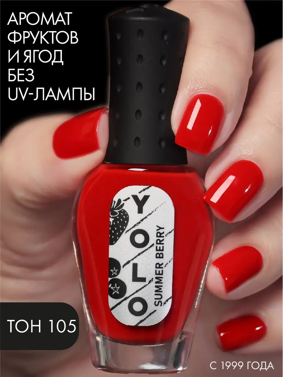 Лак для ногтей SUMMER BERRY, тон 105 YOLO 171150407 купить за 259 ₽ в  интернет-магазине Wildberries