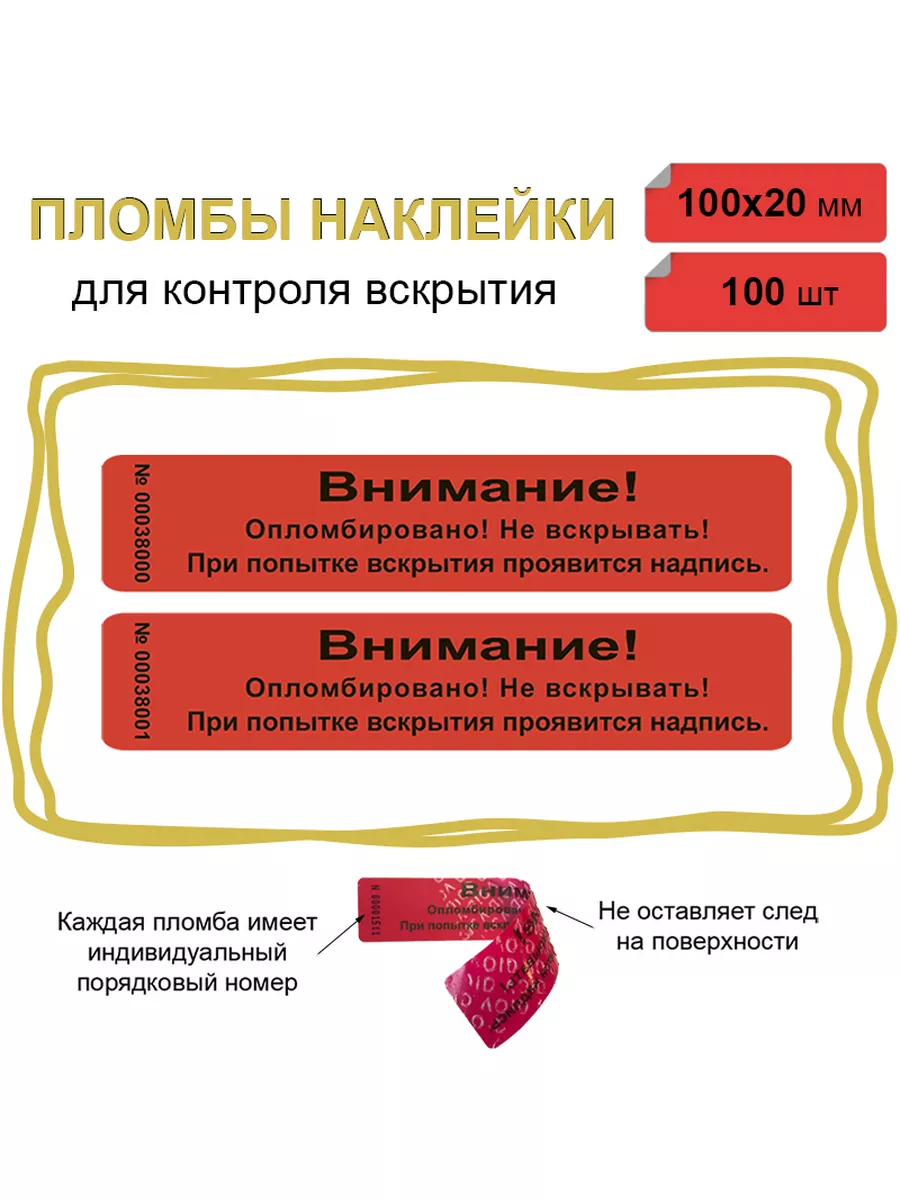 Пломба наклейка 100х20мм, красная 100шт Не оставляет след!