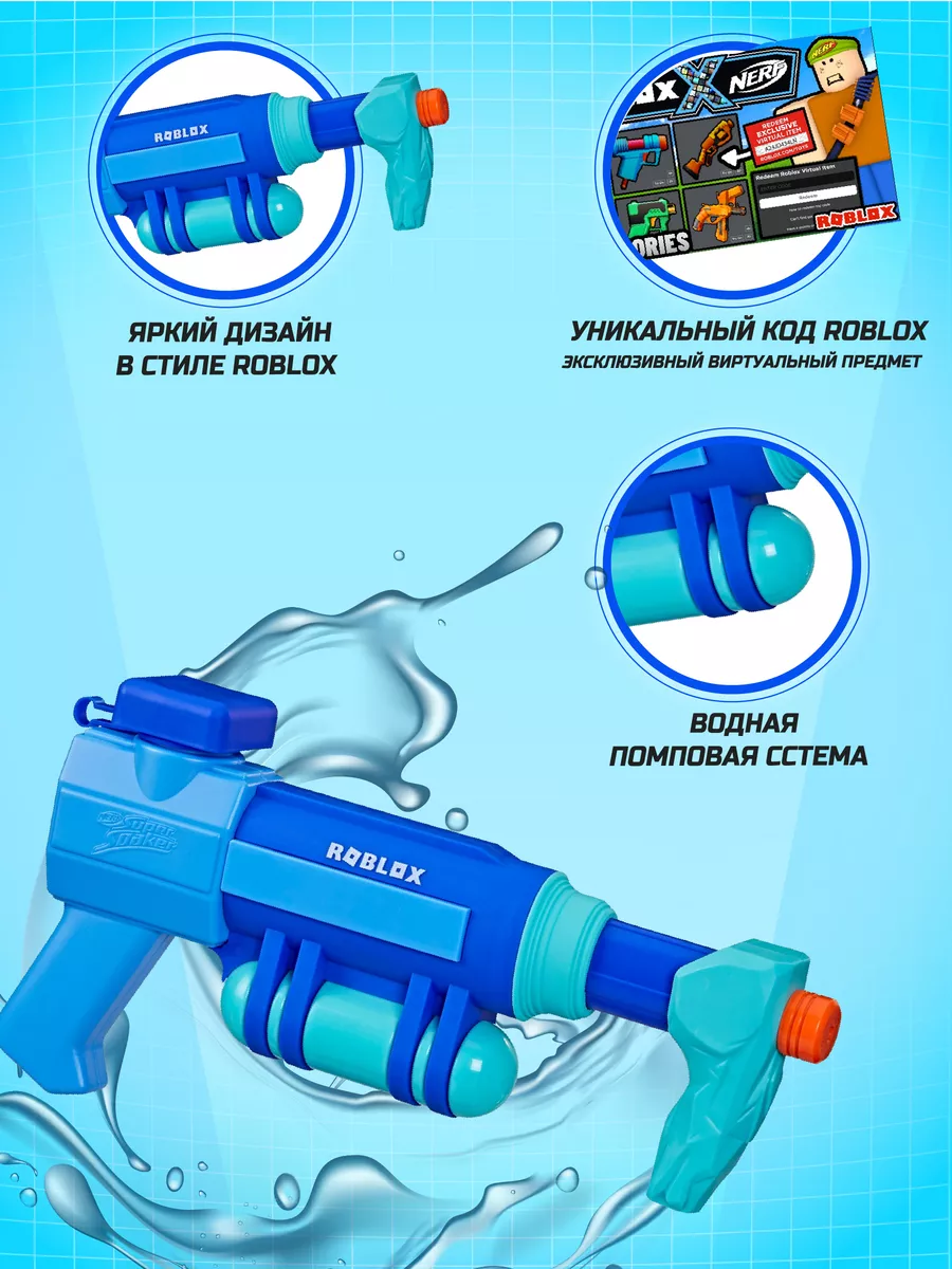 Водный бластер Нерф Роблокс Замораживающий луч код внутри NERF 171150632  купить в интернет-магазине Wildberries