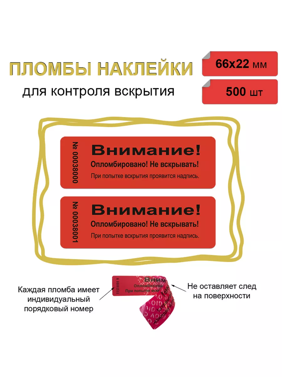 Пломба наклейка 66х22 мм, красная 500 шт Не оставляет след!