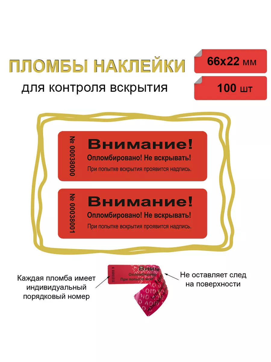 Пломба наклейка 66х22 мм, красная 100 шт Не оставляет след!
