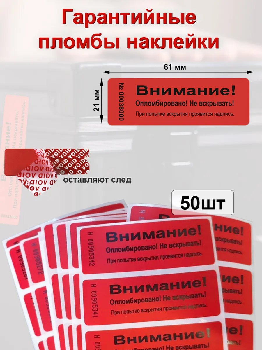 Пломбы наклейки гарантийные 61х21 мм, красная 50 шт