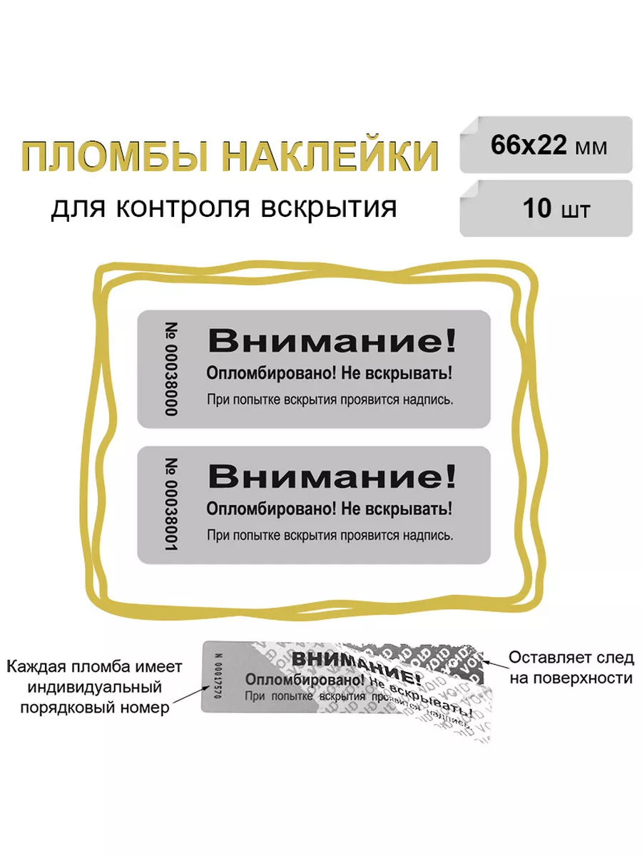 Пломба наклейка 61х21 мм, матовое серебро 10 шт