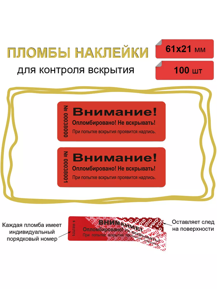 Пломба наклейка 61х21 мм, красная 100шт Оставляет след
