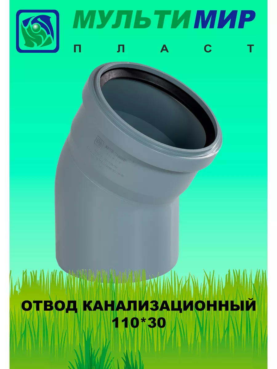 Отвод канализационный 110*30