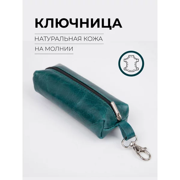 Ключница на молнии