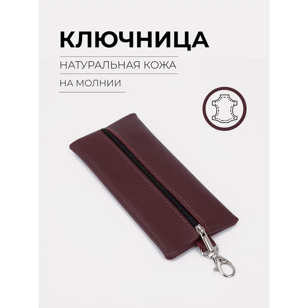 Ключница на молнии