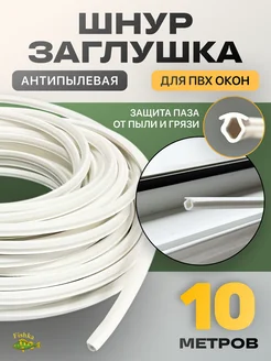 Шнур заглушка для пластиковых окон 10 метров Все для окон 171153026 купить за 182 ₽ в интернет‑магазине Wildberries