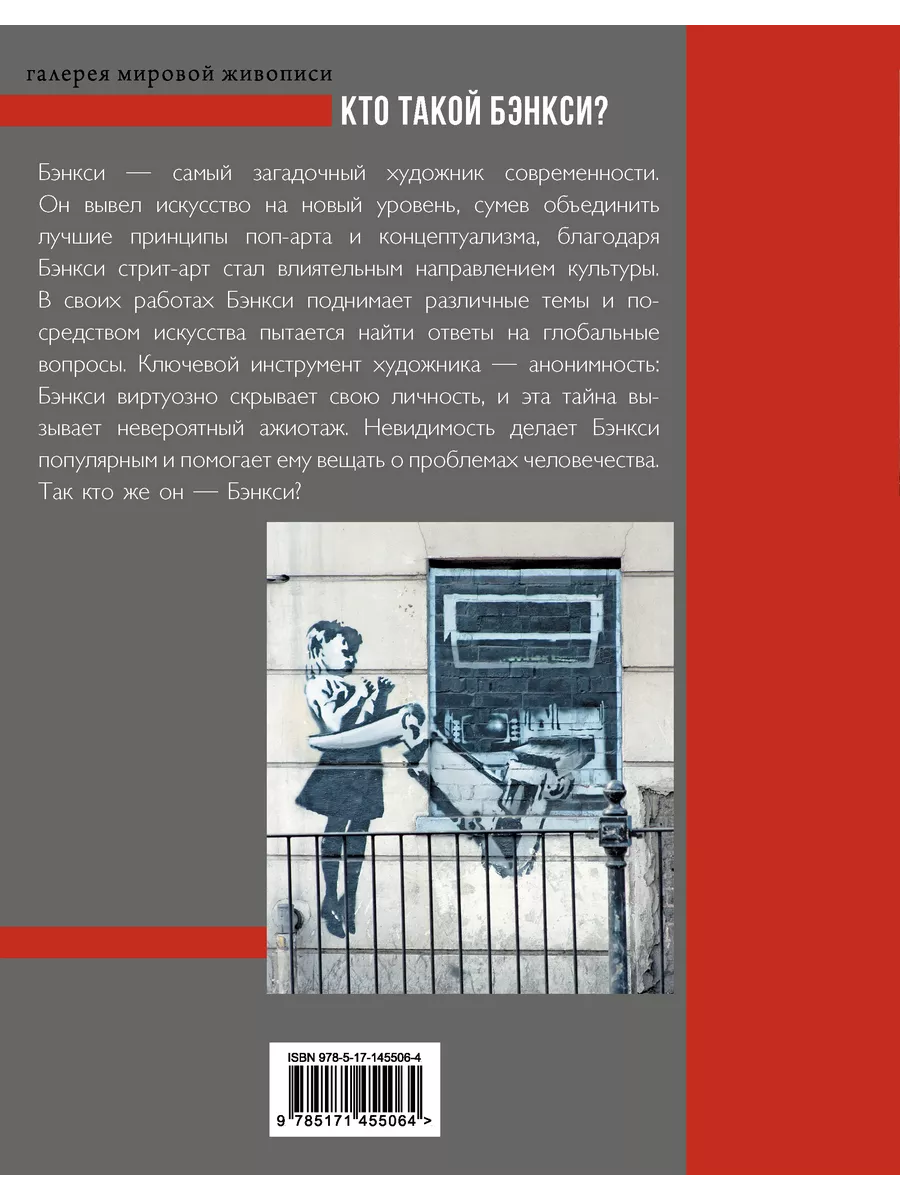 Кто такой Бэнкси? Издательство АСТ 171153412 купить за 632 ₽ в  интернет-магазине Wildberries