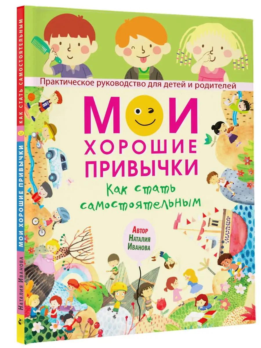 Мои хорошие привычки. Как стать самостоятельным
