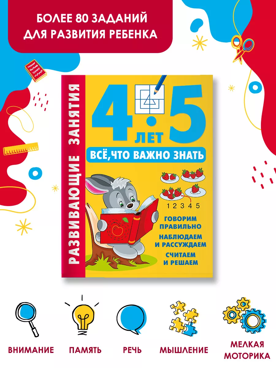 Развивающие занятия. Всё, что важно знать. 4-5 лет