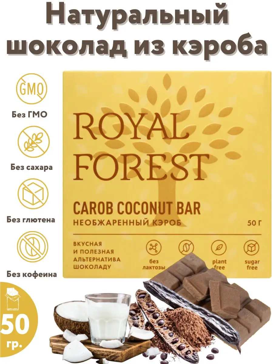 Шоколад из необжаренного кэроба на кокосовом молоке, 50 гр. Royal Forest  171153474 купить в интернет-магазине Wildberries