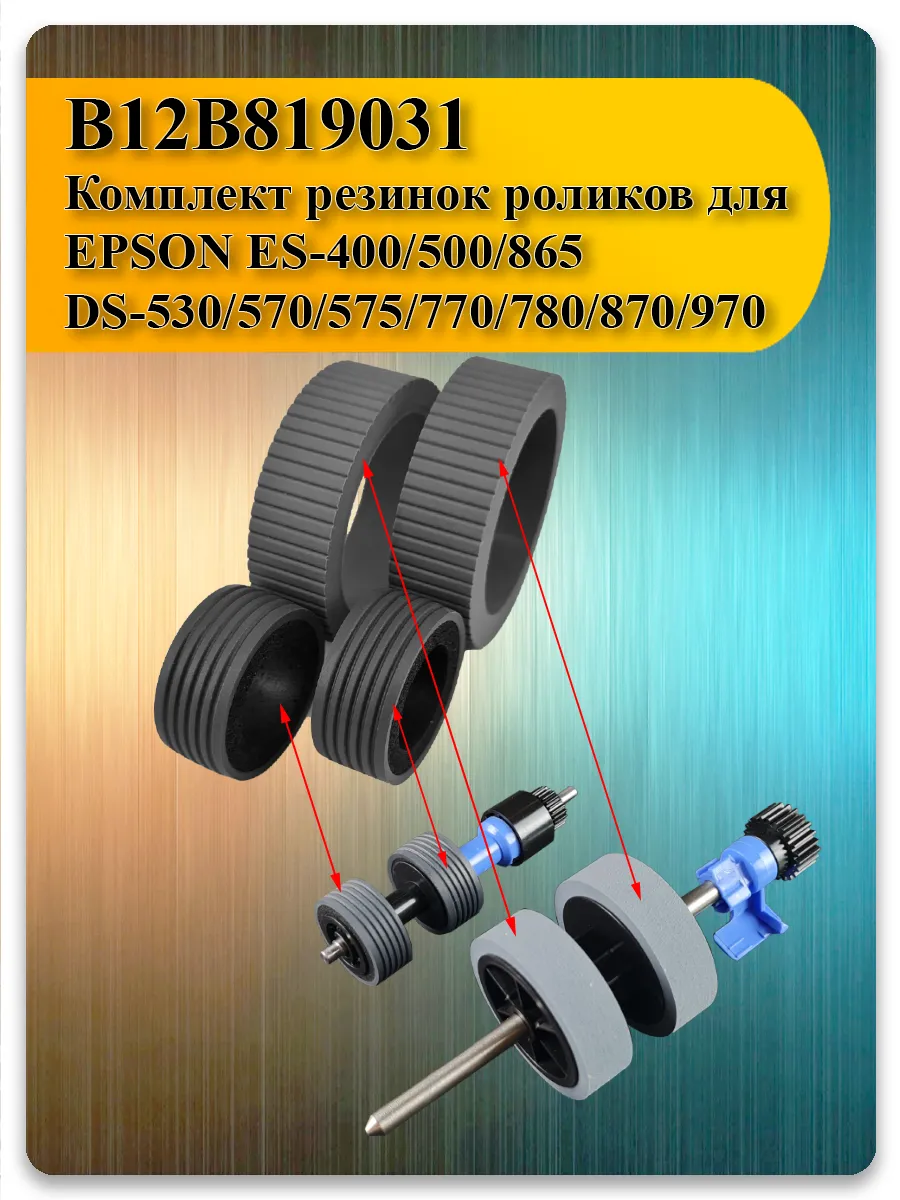 Набор резинок роликов подачи B12B819031 для сканеров Epson WorkForce ES-400, DS-770, DS-870