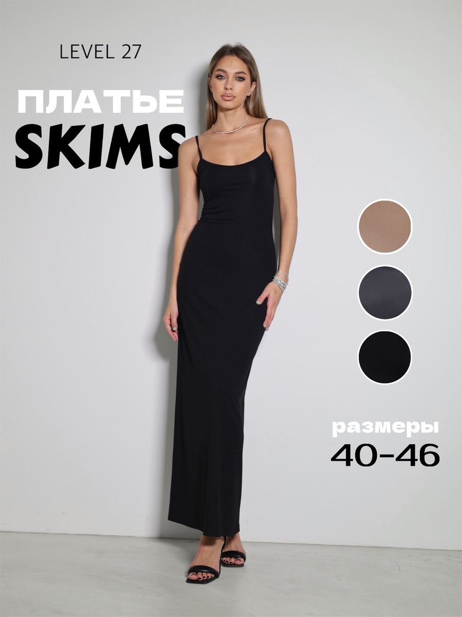 Платье макси SKIMS Level 27 171154758 купить за 3 945 ₽ в интернет-магазине  Wildberries