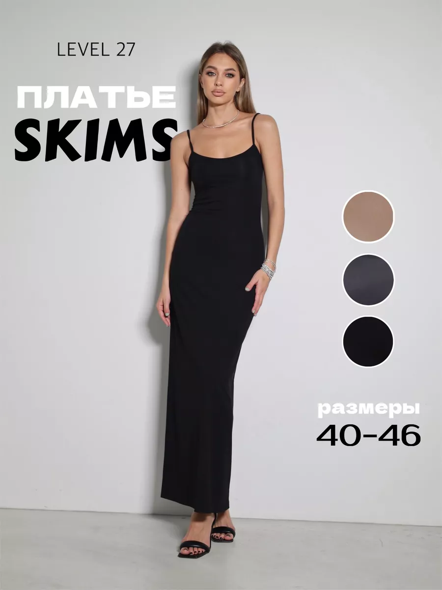 Платье макси SKIMS Level 27 171154758 купить за 3 792 ₽ в интернет-магазине  Wildberries