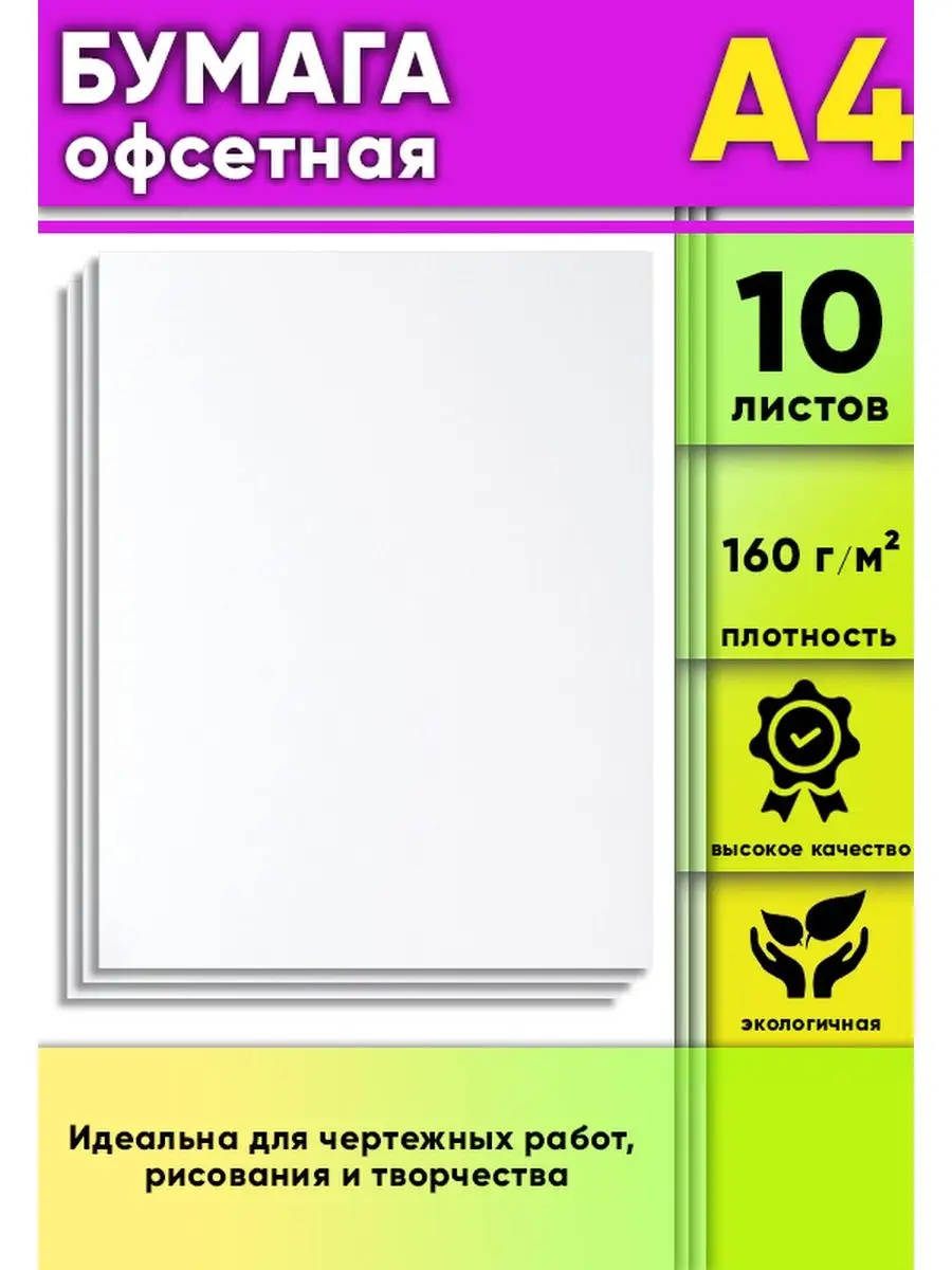Бумага офсетная, 160 г м2, А4, 10 шт ЦентрМаг 171155322 купить за 162 ₽ в  интернет-магазине Wildberries