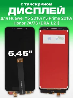 Дисплей на Honor 7A, Хонор 7S и Huawei Y5 2018 с тачскрином ЗЕТТОН 171155743 купить за 736 ₽ в интернет-магазине Wildberries