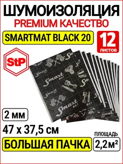 Шумоизоляция и виброизоляция STP Smartmat (2 мм) 12 листов STP СТАНДАРТПЛАСТ 171158008 купить за 930 ₽ в интернет-магазине Wildberries