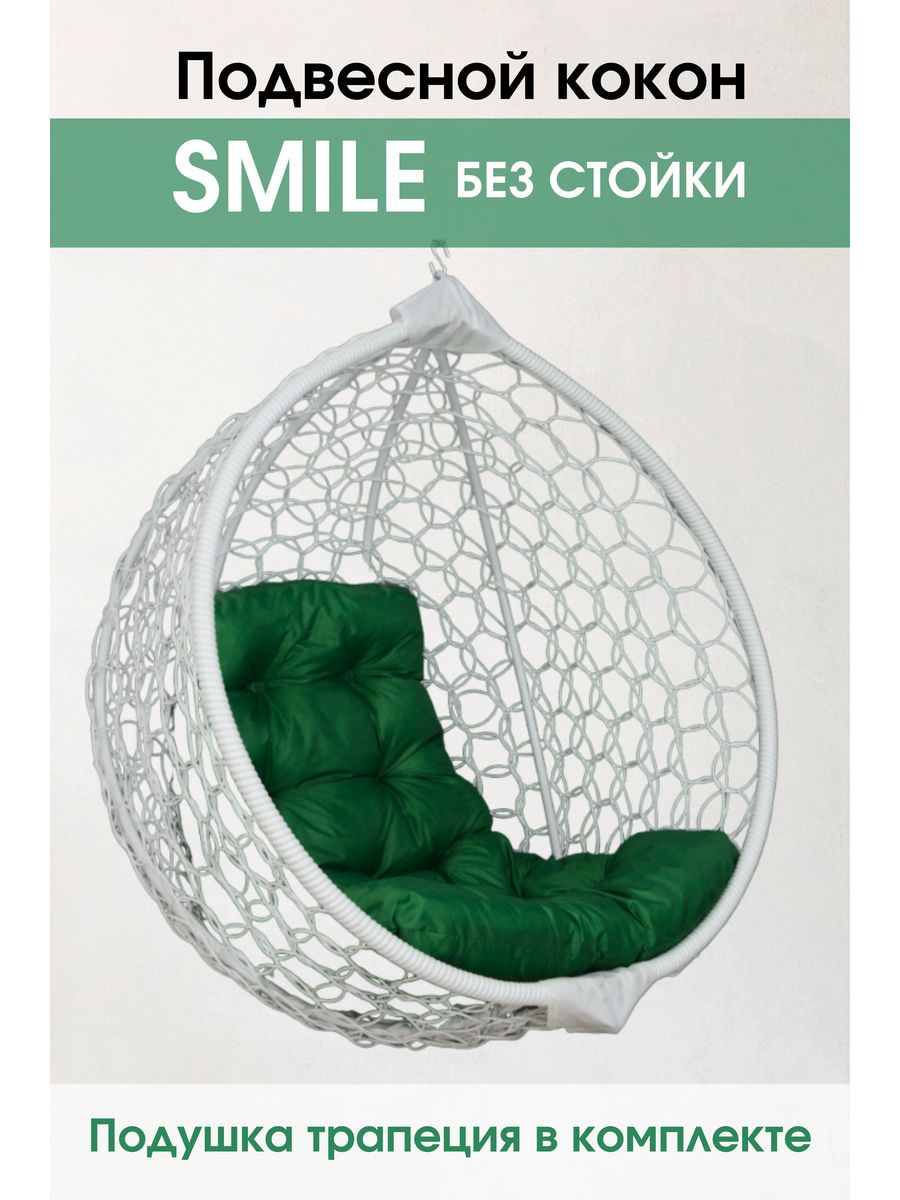 Кресло кокон stuler. Подвесное кресло кокон Stuler smile Ажур бабочка 200. Кресло кокон белое с зелёной подушкой. Кокон без стойки. Кокон белый.