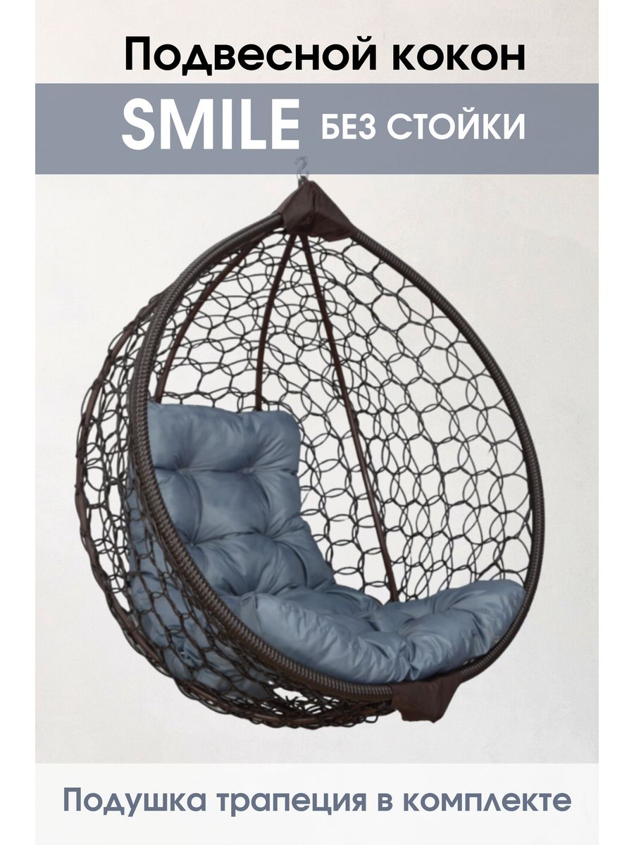 Кресло кокон stuler. Подвесное кресло кокон Stuler smile Ажур бабочка 200. Кокон без стойки. Кресло подвесное Stuler инструкция. Деревянная подставка под кокон.