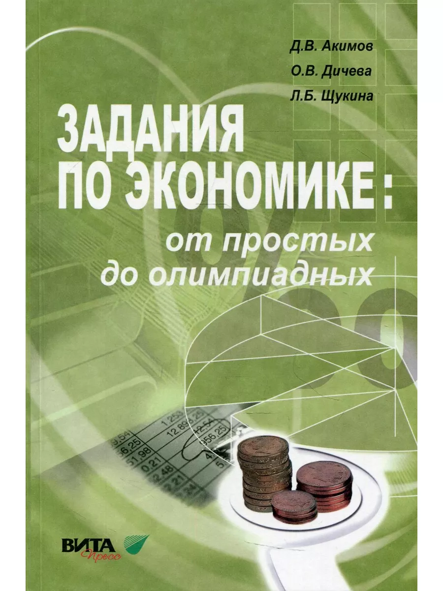 Задания по экономике: от простых до олимп 10-11 класс Пос Вита-Пресс  171158553 купить в интернет-магазине Wildberries