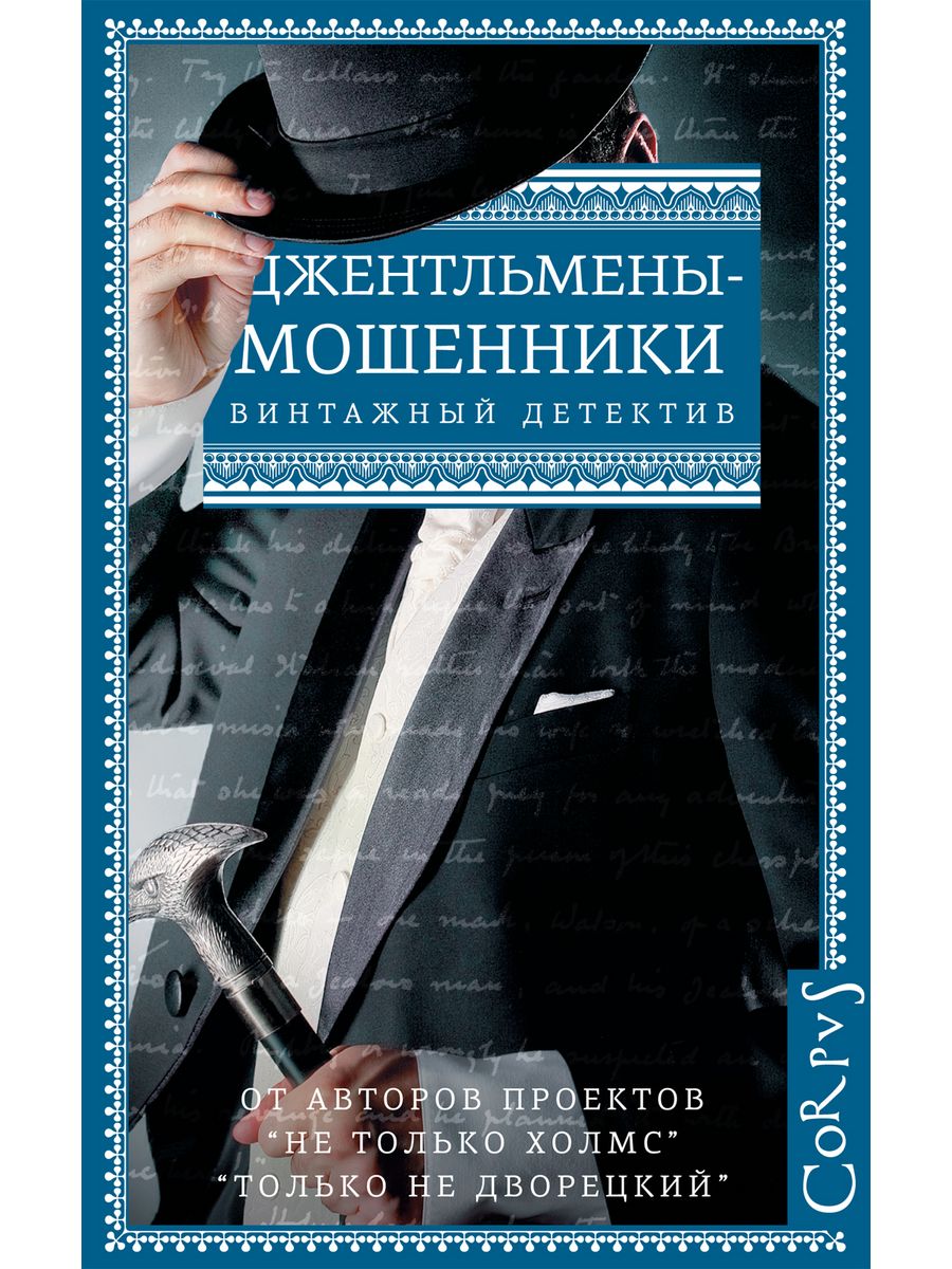 Махинация книга. Мошенничество книга. Джентльмены мошенники книга. Книга джентльмен. Книги про искусство мошенники.