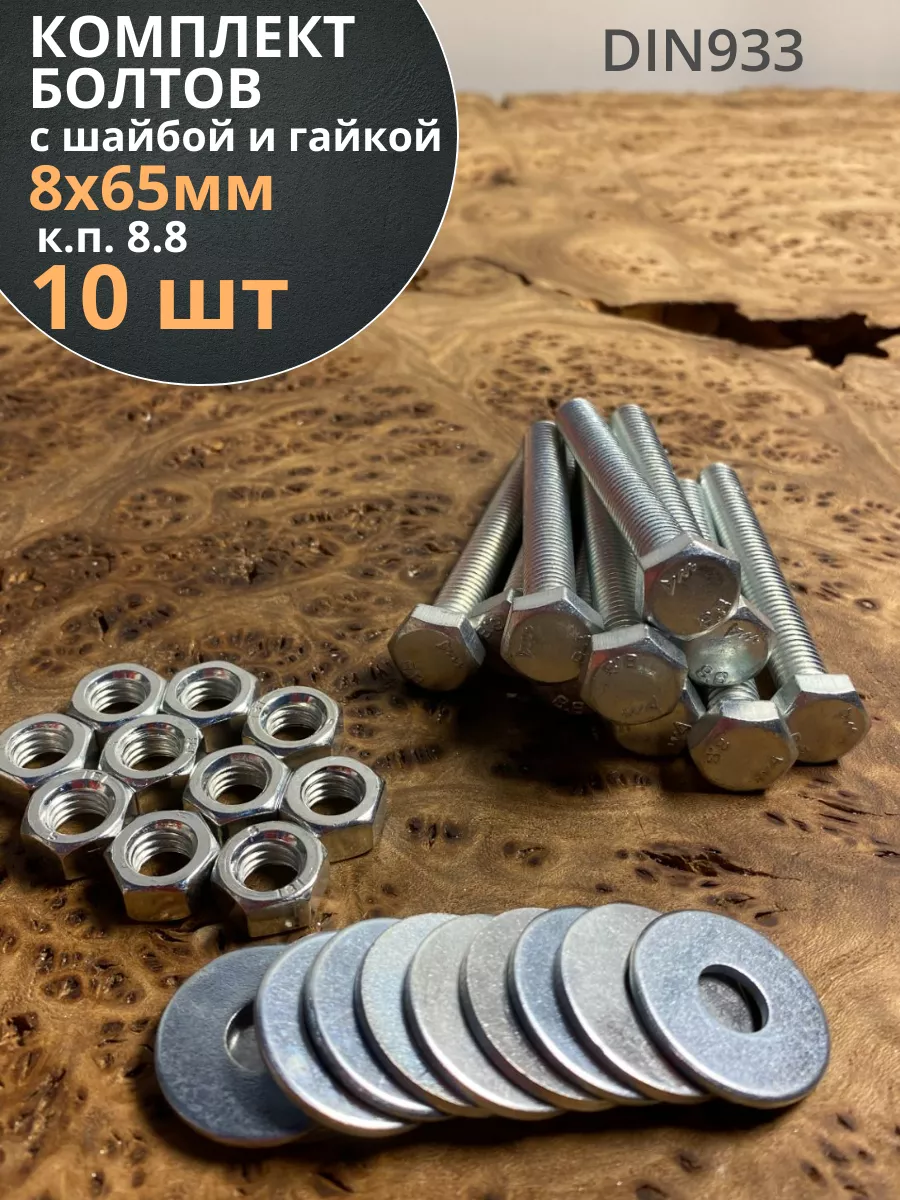 Болт 8х65 мм с гайкой и увелич.шайбой ОЦ DIN933 к.п.8.8 10шт