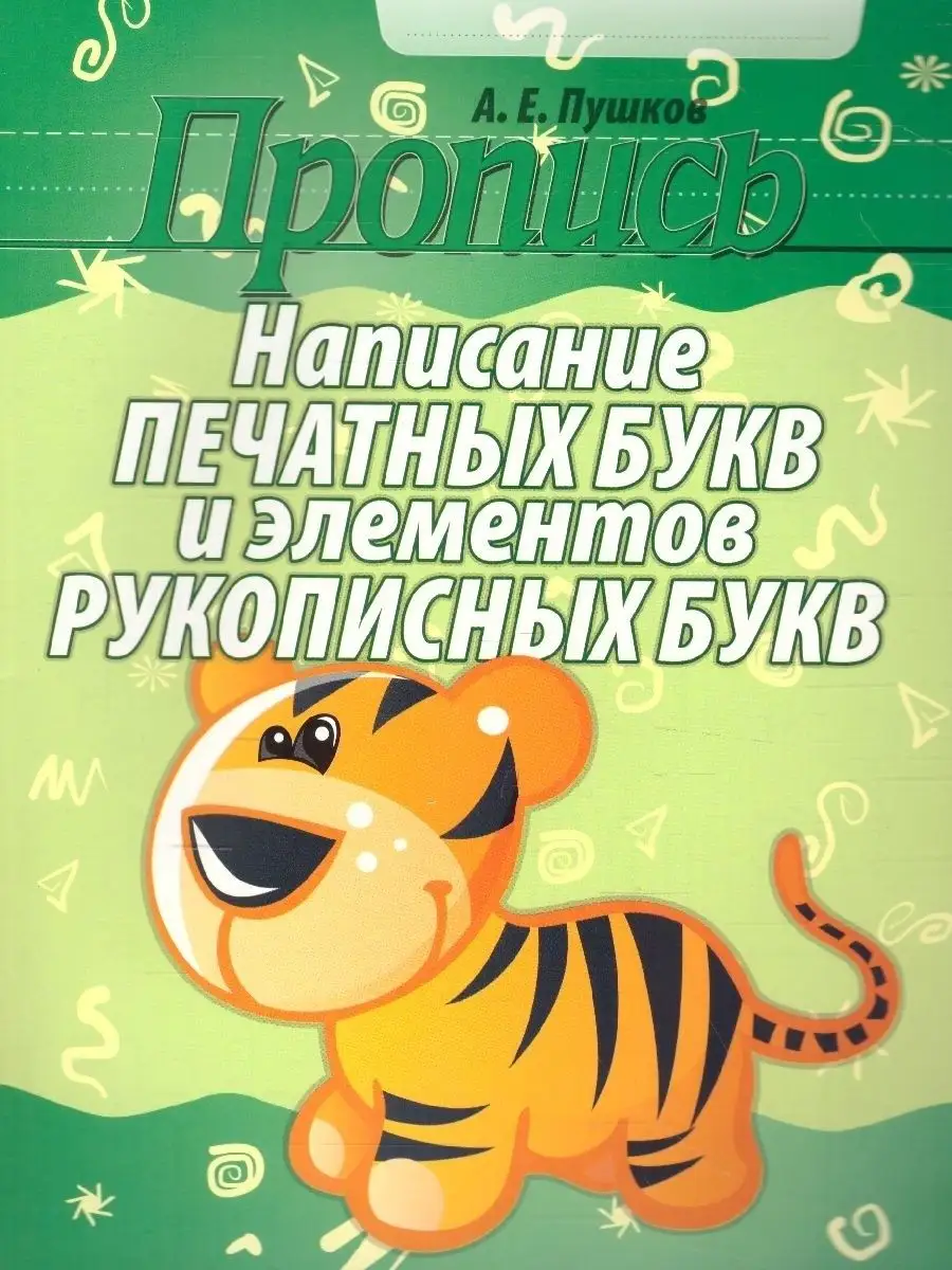 Пропись. Написание печатных букв и элементов рукописных букв