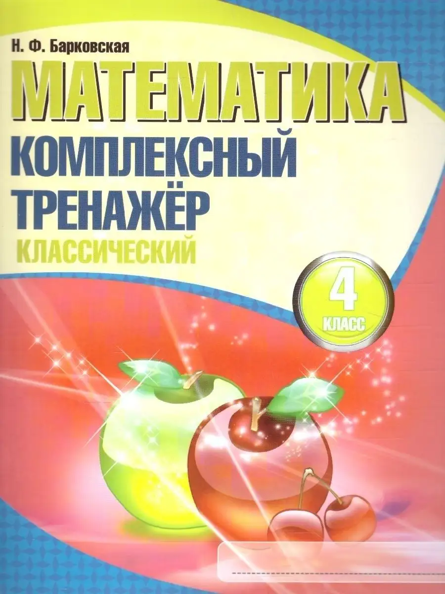Математика. Комплексный тренажер (классический) 4 класс