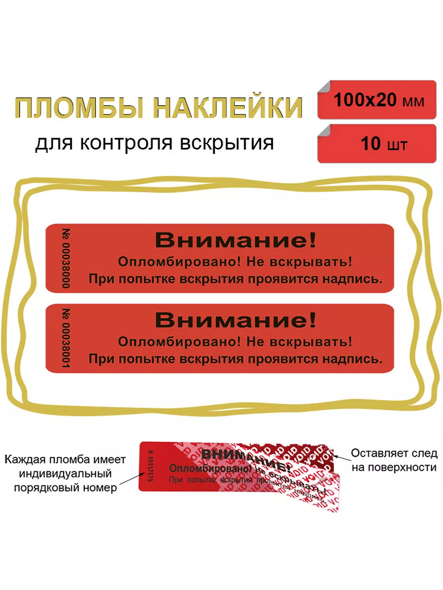 Пломба наклейка 100х20 мм, красная 10 шт