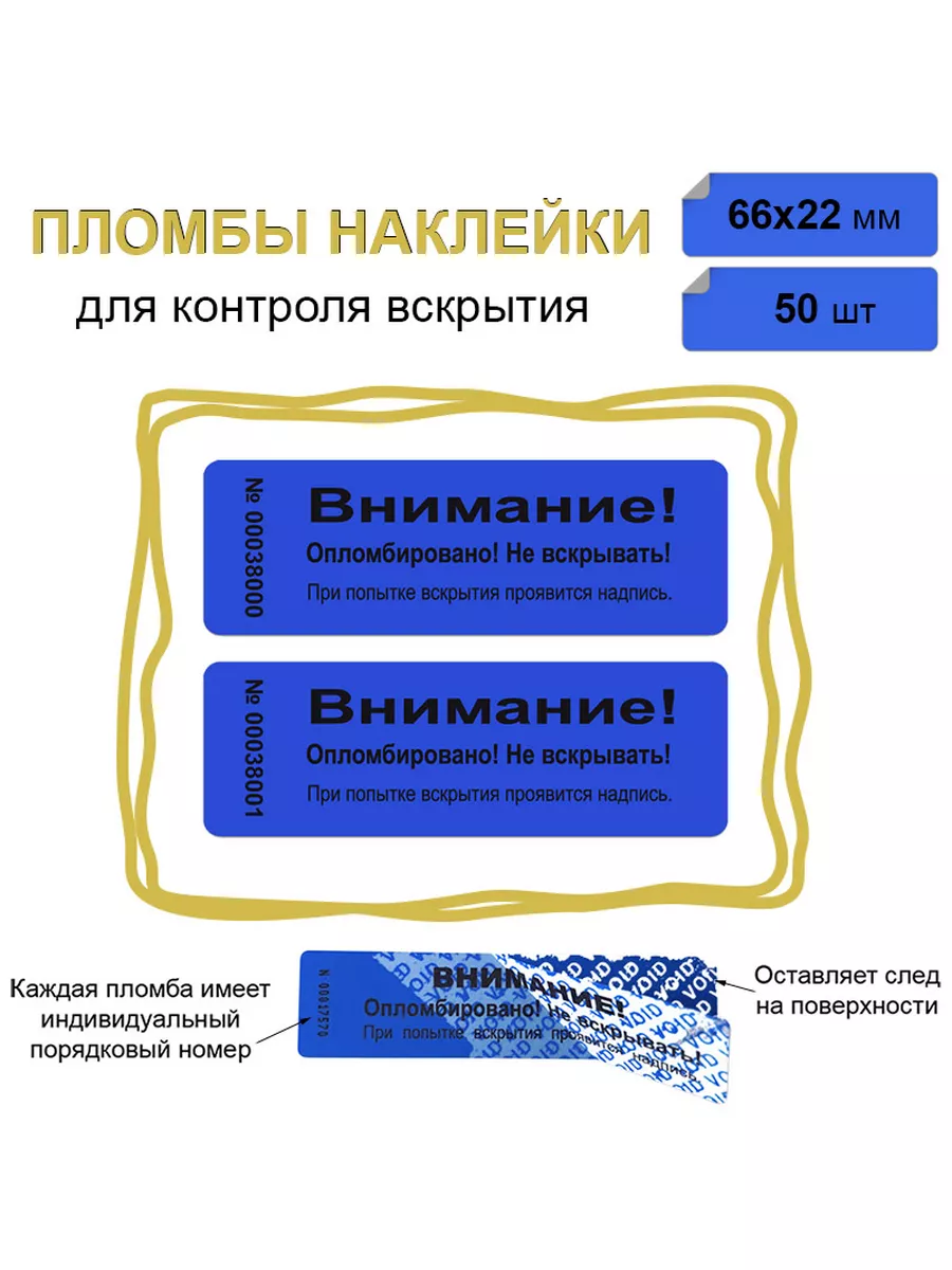 Пломба наклейка 66х22 мм, синяя 50 шт Оставляет след void